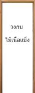 วงกบไม้เนื้อแข็ง ขนาด 70X200 ซม.