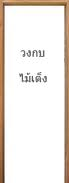 วงกบไม้เต็ง ขนาด 70X200 ซม.